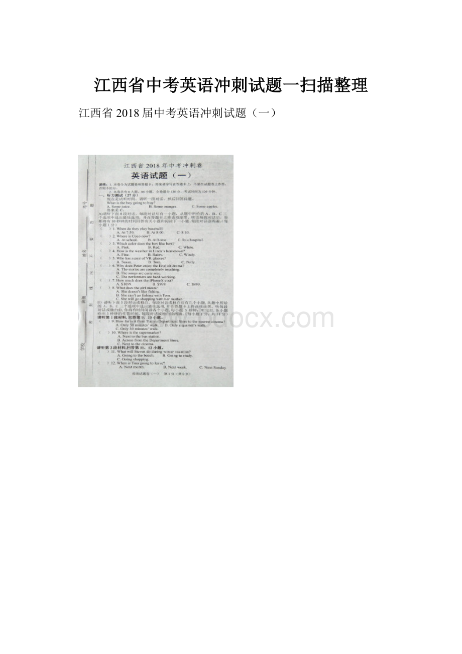 江西省中考英语冲刺试题一扫描整理文档格式.docx_第1页