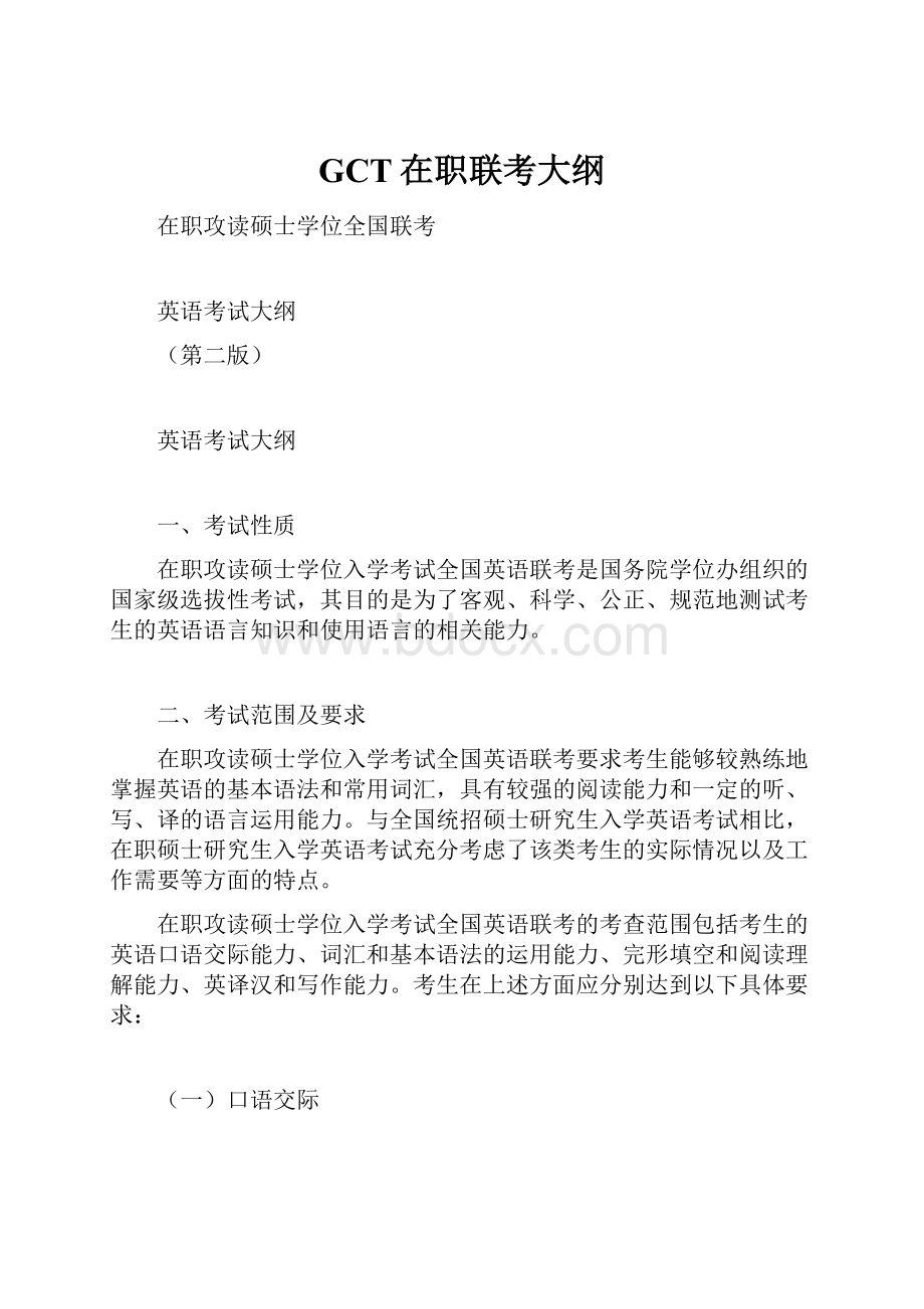 GCT在职联考大纲Word文件下载.docx