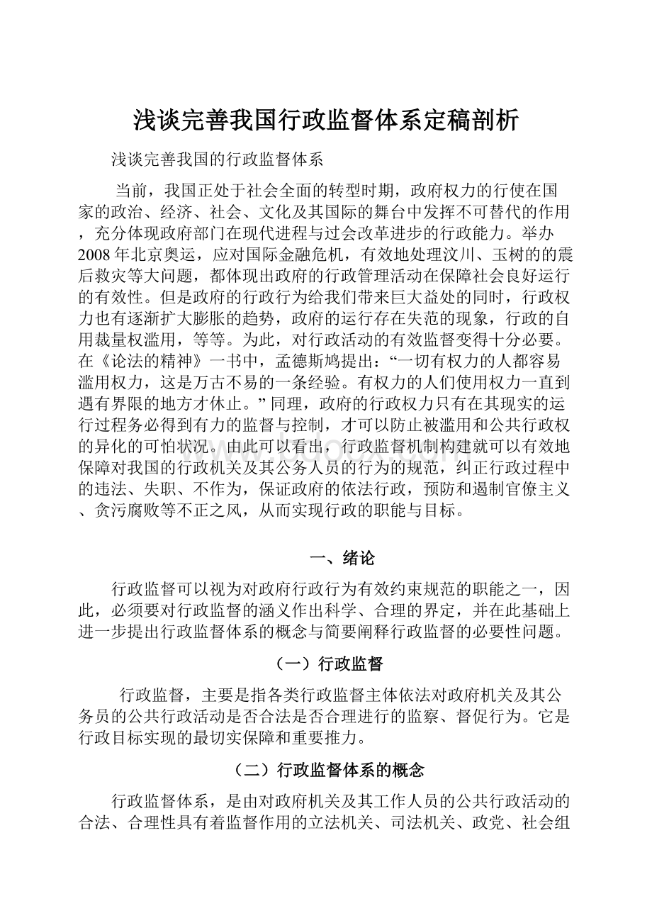 浅谈完善我国行政监督体系定稿剖析.docx_第1页