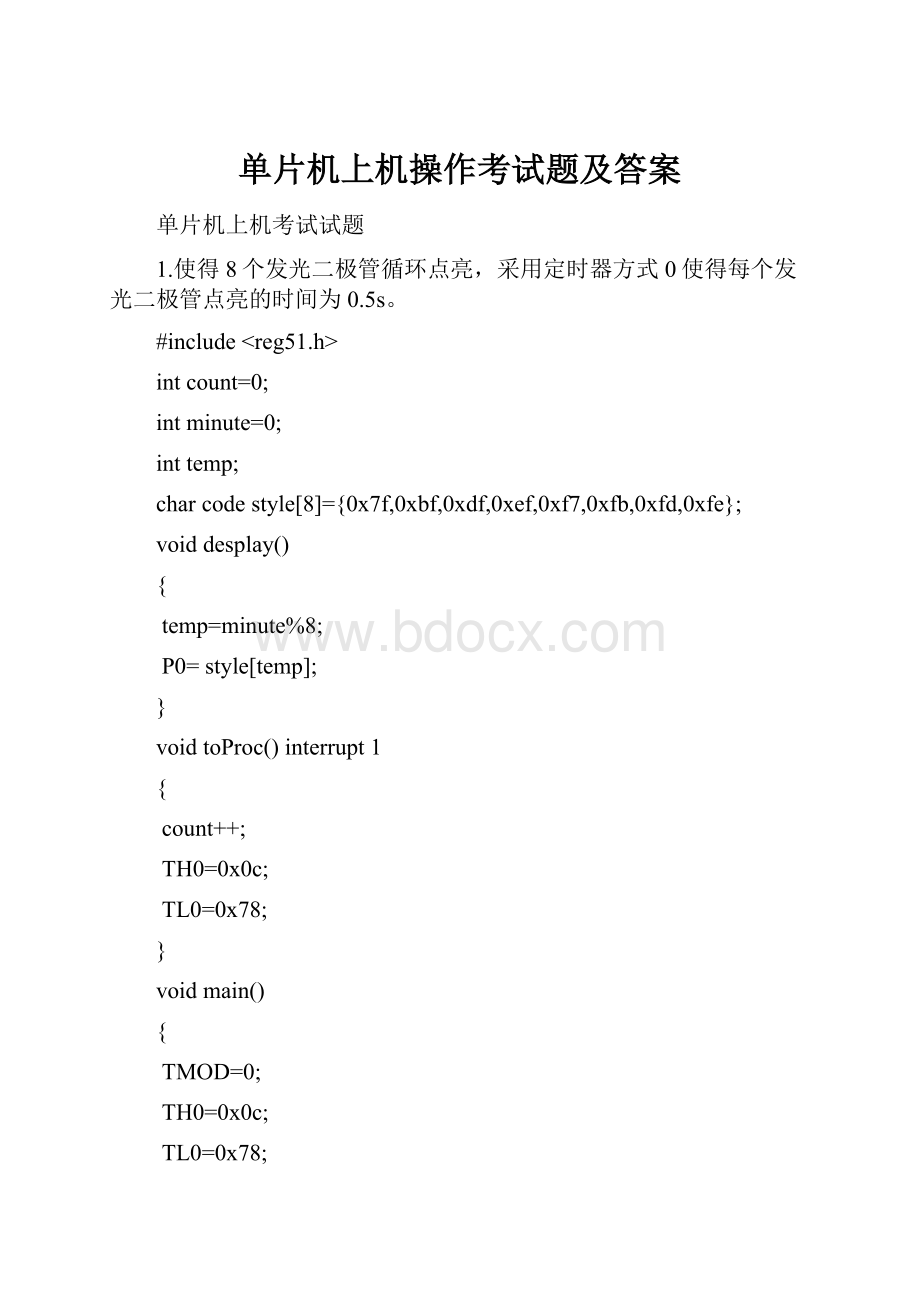 单片机上机操作考试题及答案Word文档下载推荐.docx