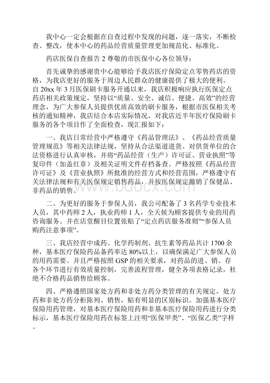 药店医保自查报告Word文档下载推荐.docx_第3页