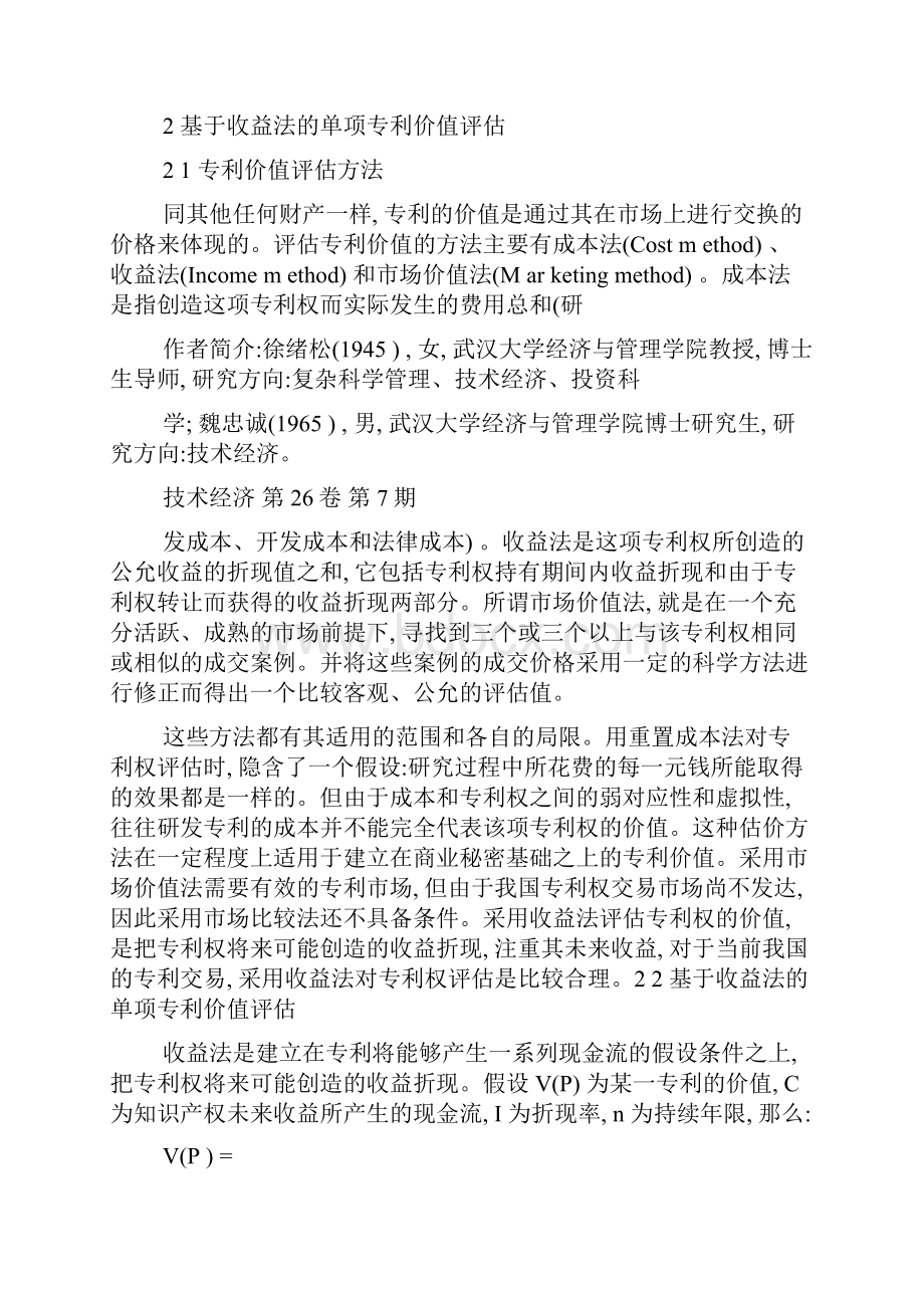 专利联盟中专利许可费的计算方法徐绪松.docx_第3页