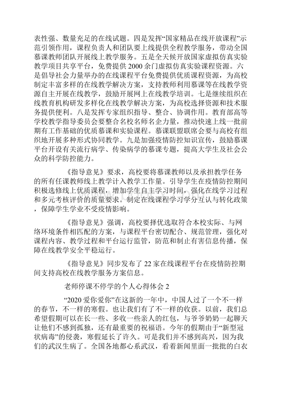 老师停课不停学的个人心得体会5篇.docx_第2页