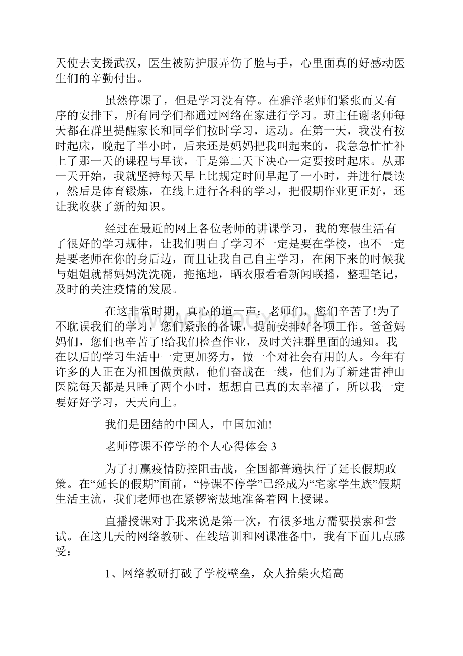 老师停课不停学的个人心得体会5篇.docx_第3页