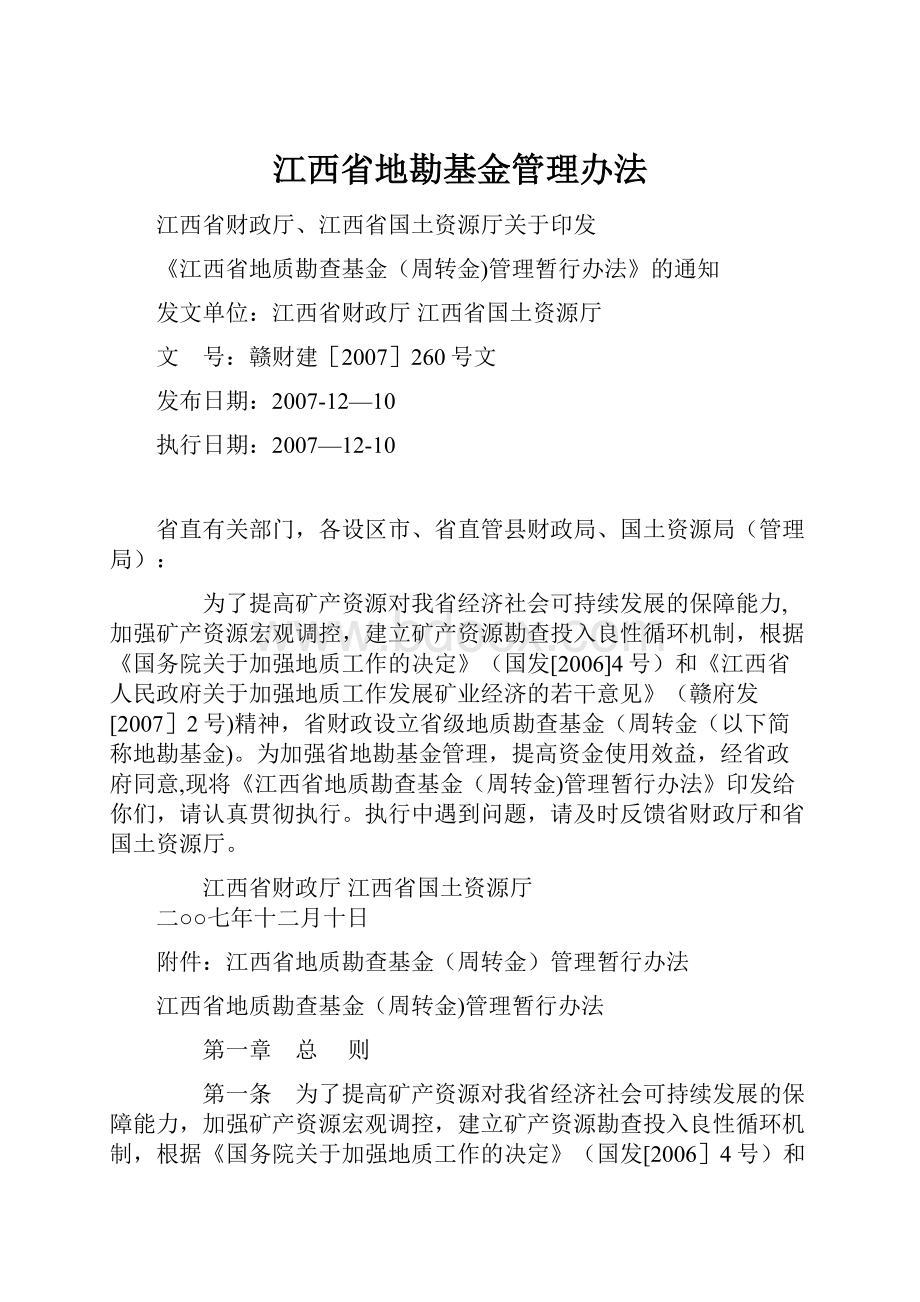 江西省地勘基金管理办法Word文档格式.docx