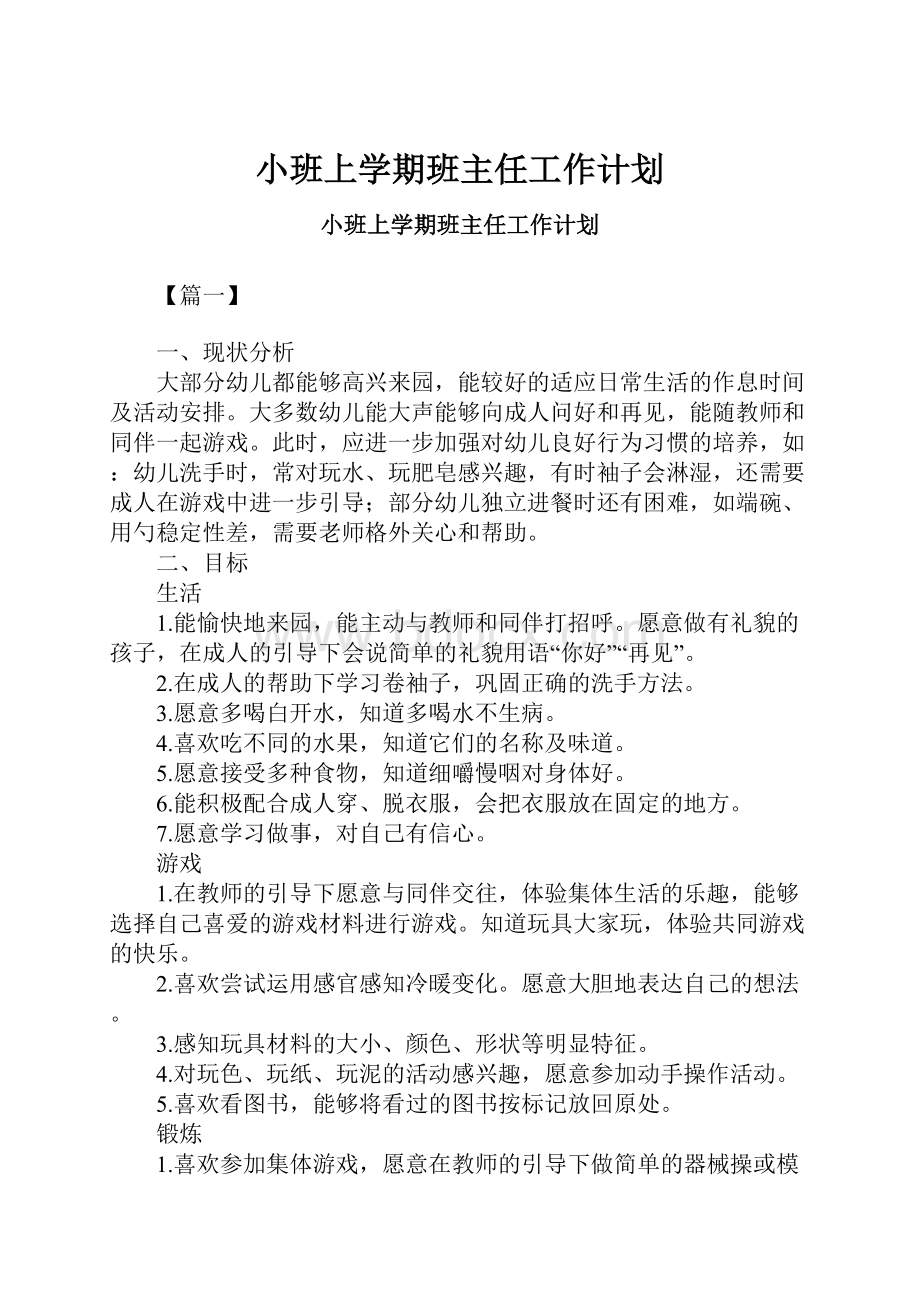 小班上学期班主任工作计划.docx