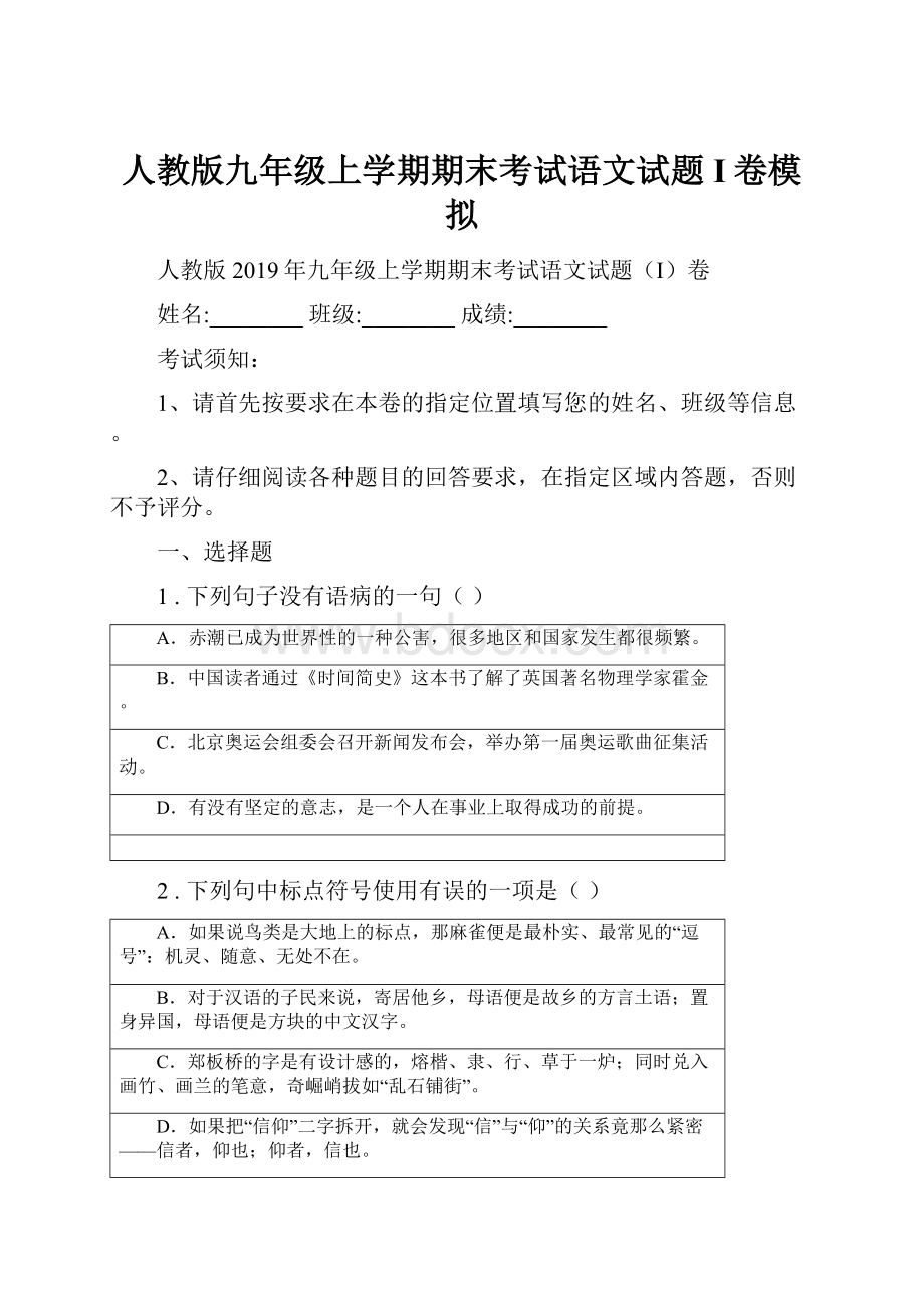 人教版九年级上学期期末考试语文试题I卷模拟.docx_第1页