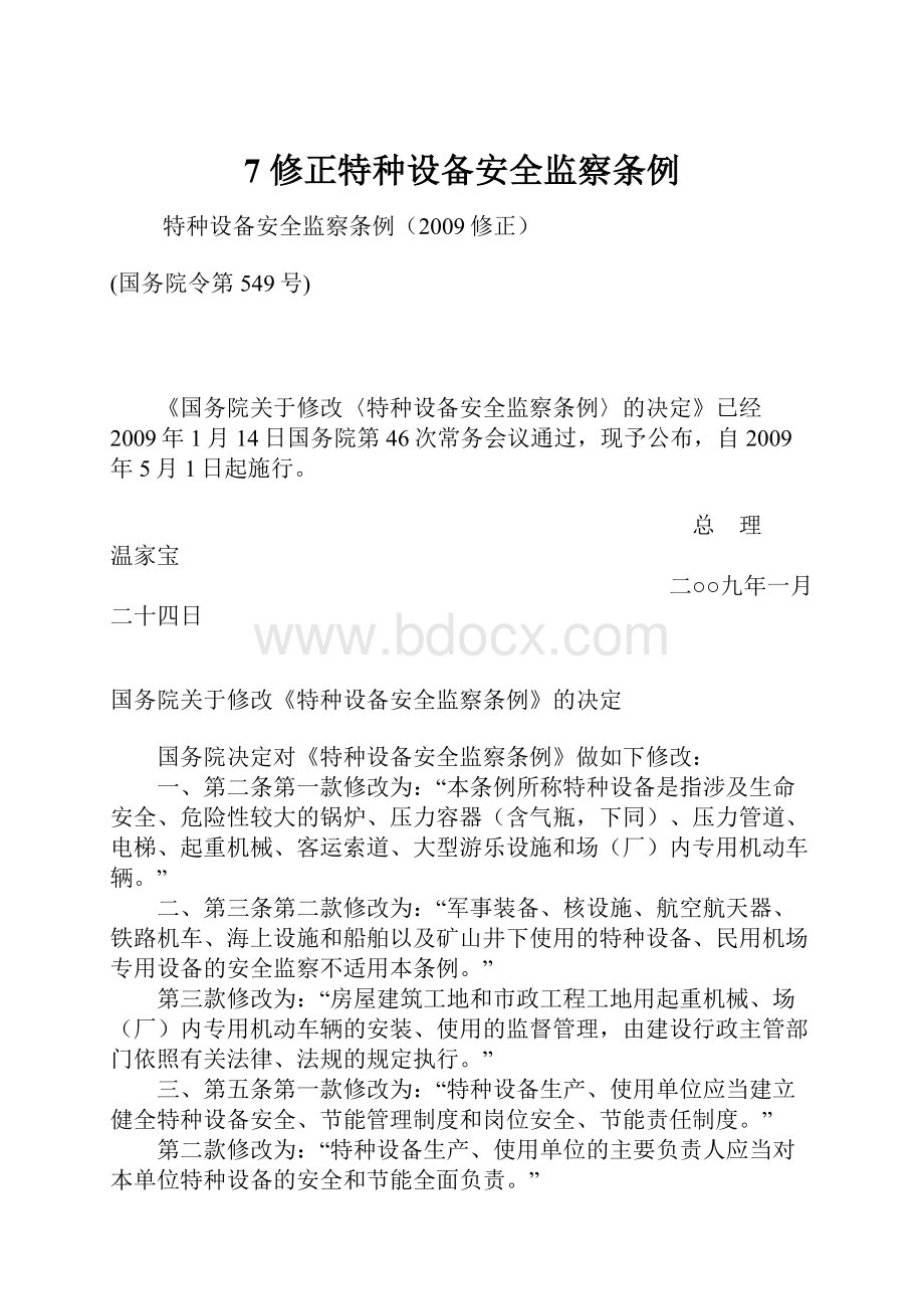 7修正特种设备安全监察条例Word格式文档下载.docx_第1页