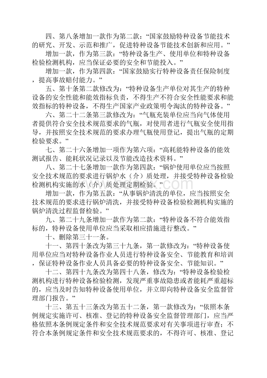 7修正特种设备安全监察条例Word格式文档下载.docx_第2页