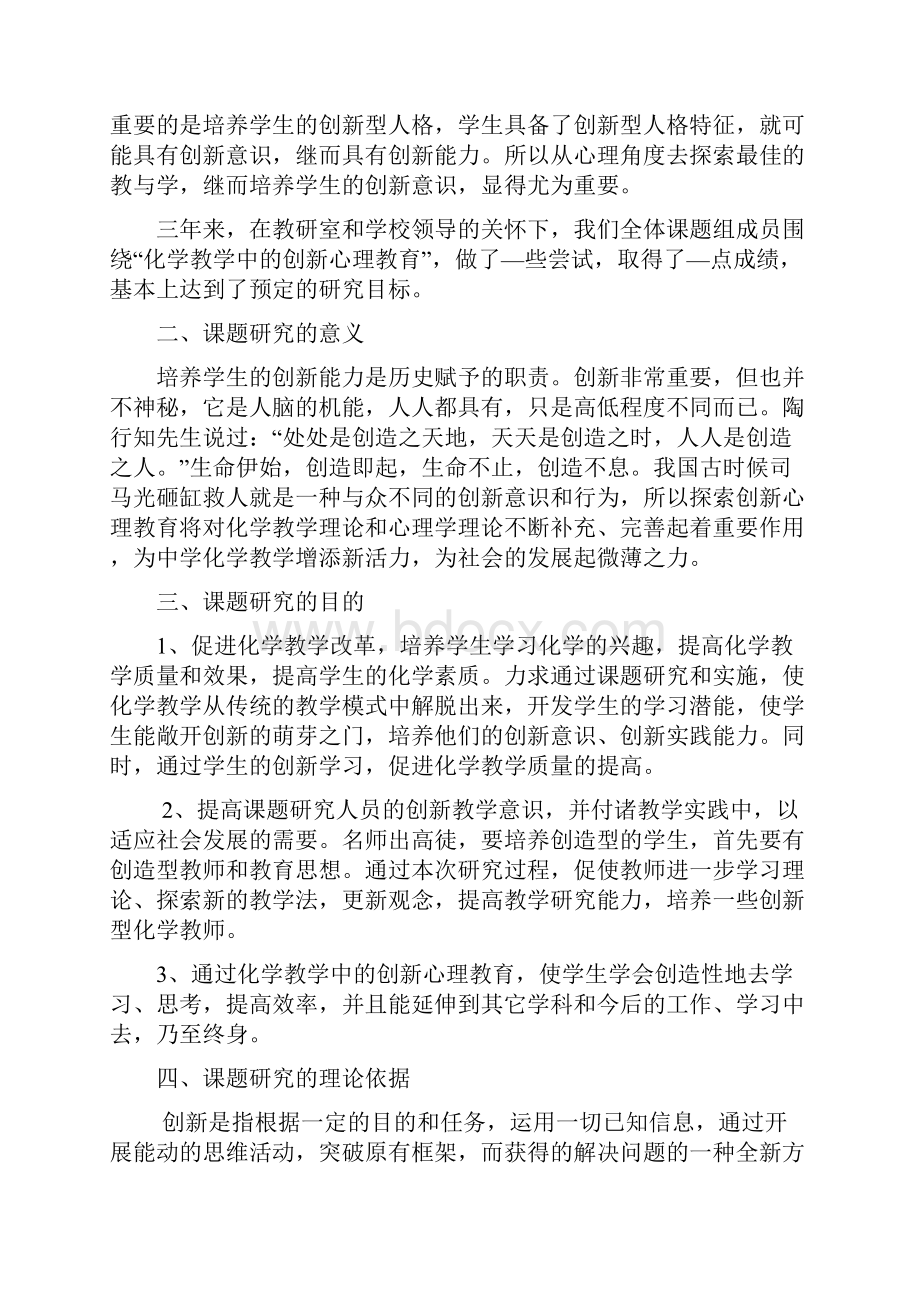 《化学教学中的创新心理教育》课题研究报告.docx_第2页