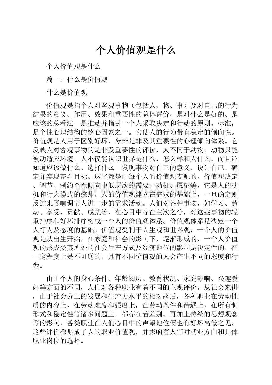 个人价值观是什么Word文件下载.docx_第1页