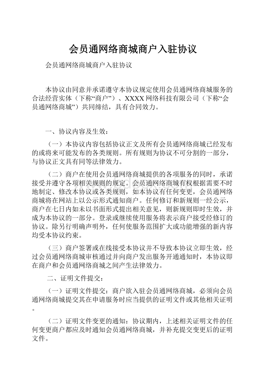 会员通网络商城商户入驻协议.docx