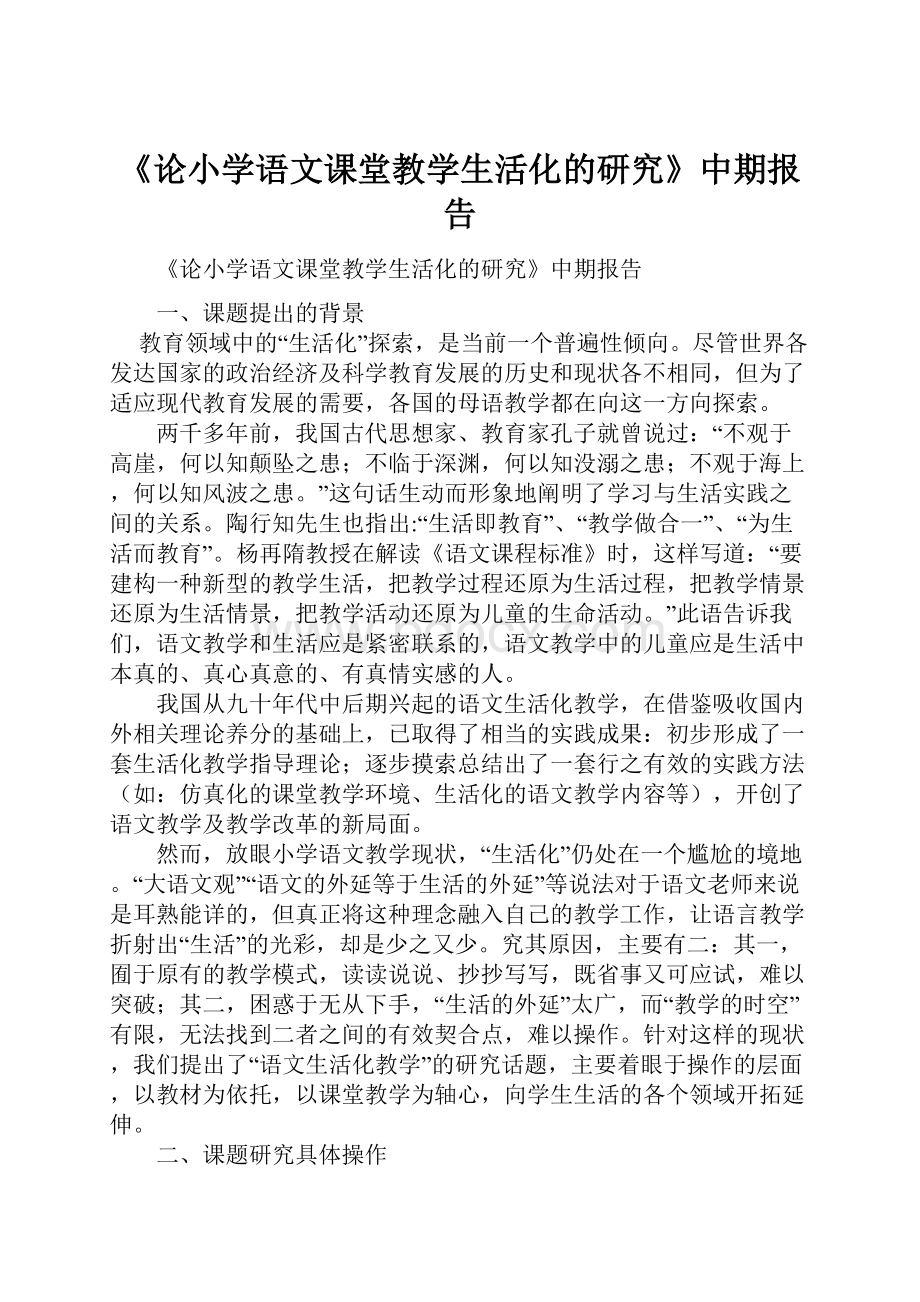 《论小学语文课堂教学生活化的研究》中期报告.docx