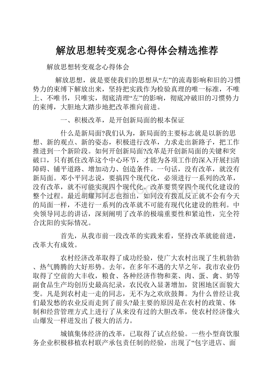 解放思想转变观念心得体会精选推荐.docx_第1页