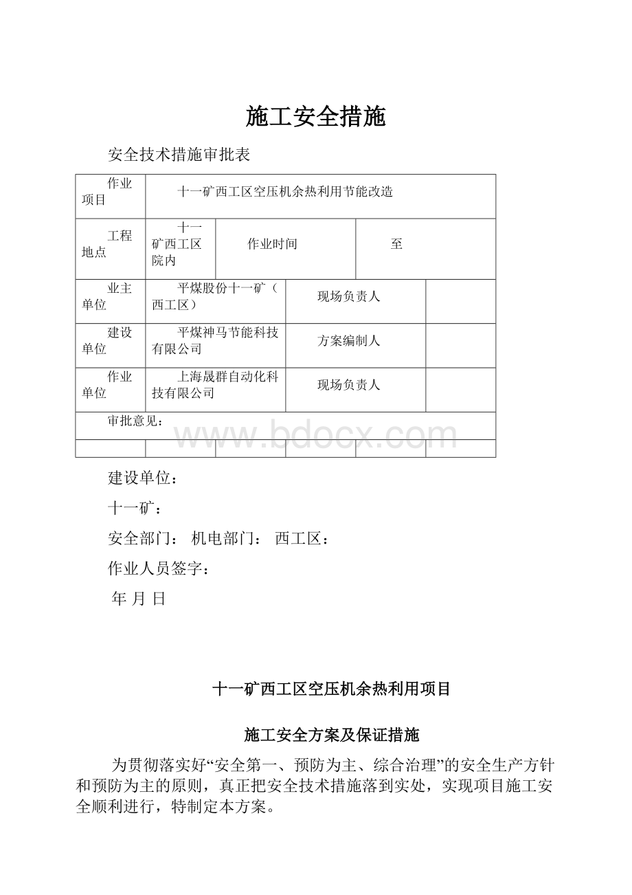 施工安全措施Word文档下载推荐.docx