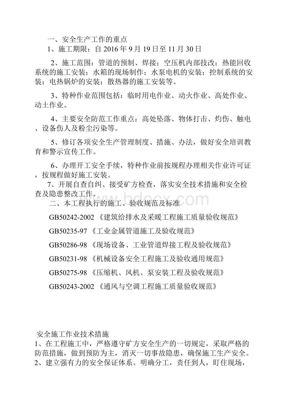 施工安全措施Word文档下载推荐.docx_第2页