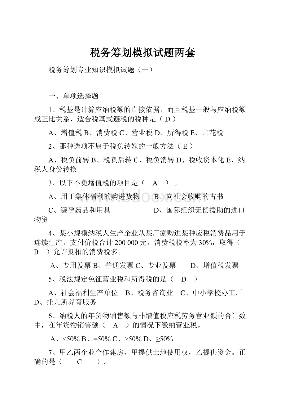 税务筹划模拟试题两套.docx_第1页