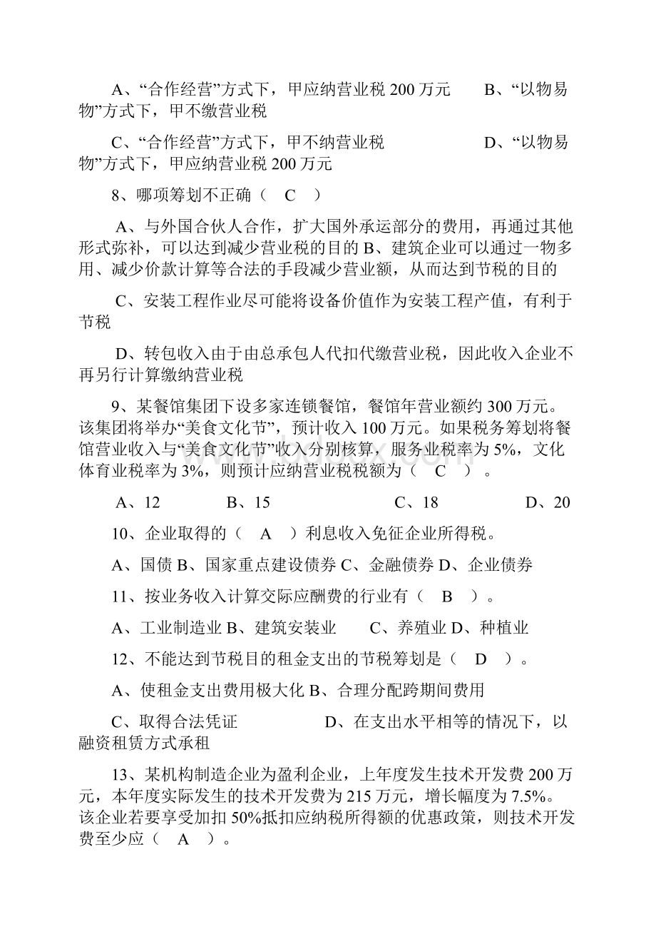 税务筹划模拟试题两套.docx_第2页