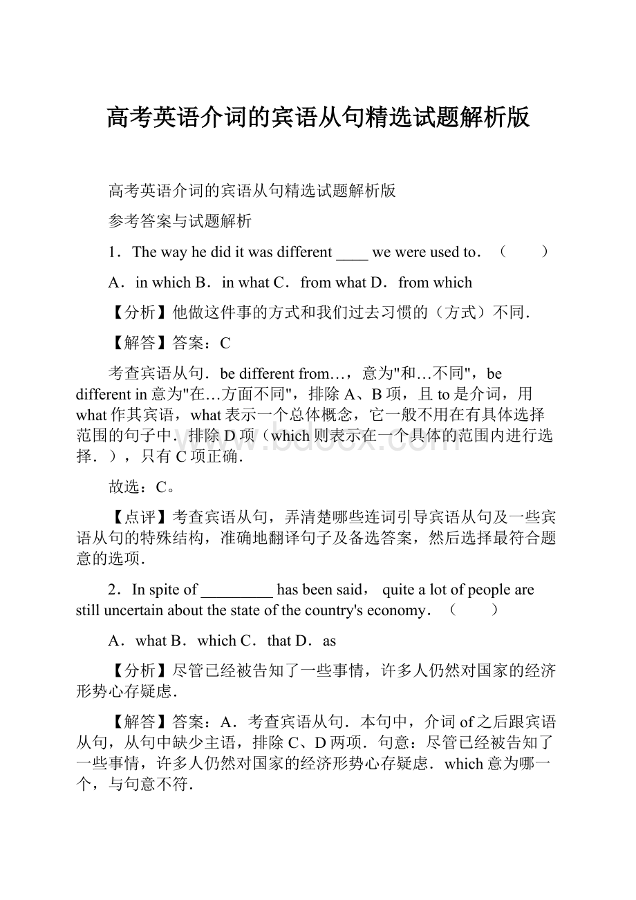 高考英语介词的宾语从句精选试题解析版Word文件下载.docx