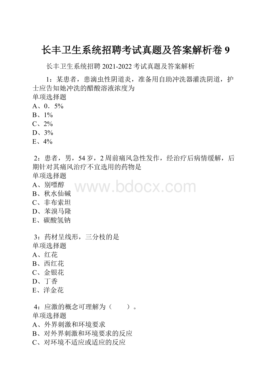 长丰卫生系统招聘考试真题及答案解析卷9.docx