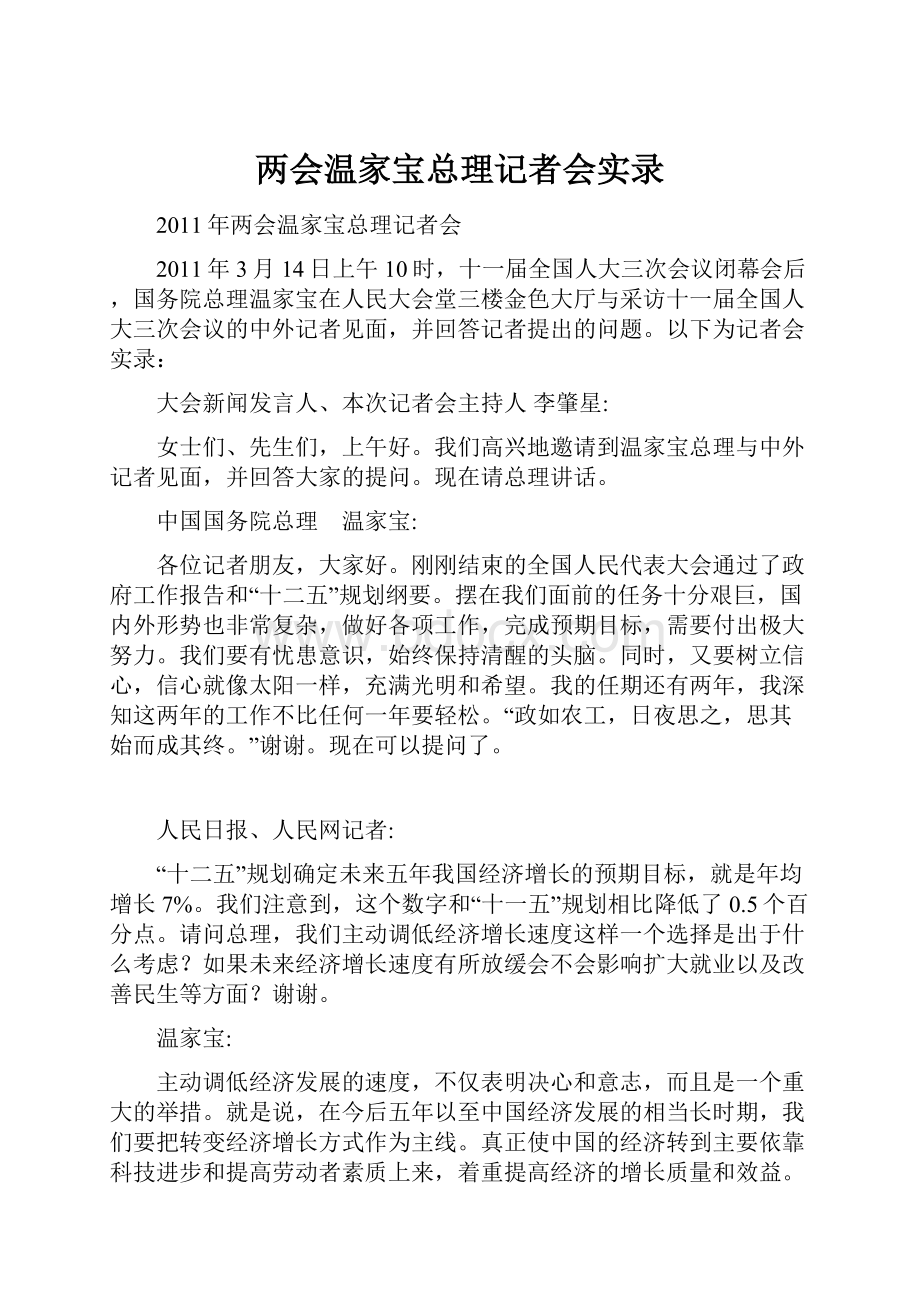 两会温家宝总理记者会实录.docx