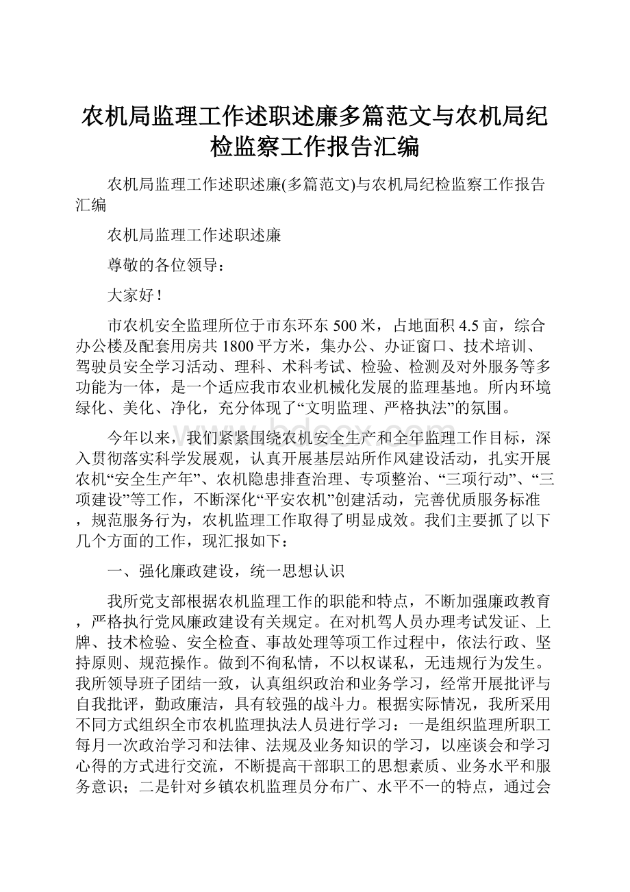 农机局监理工作述职述廉多篇范文与农机局纪检监察工作报告汇编.docx_第1页