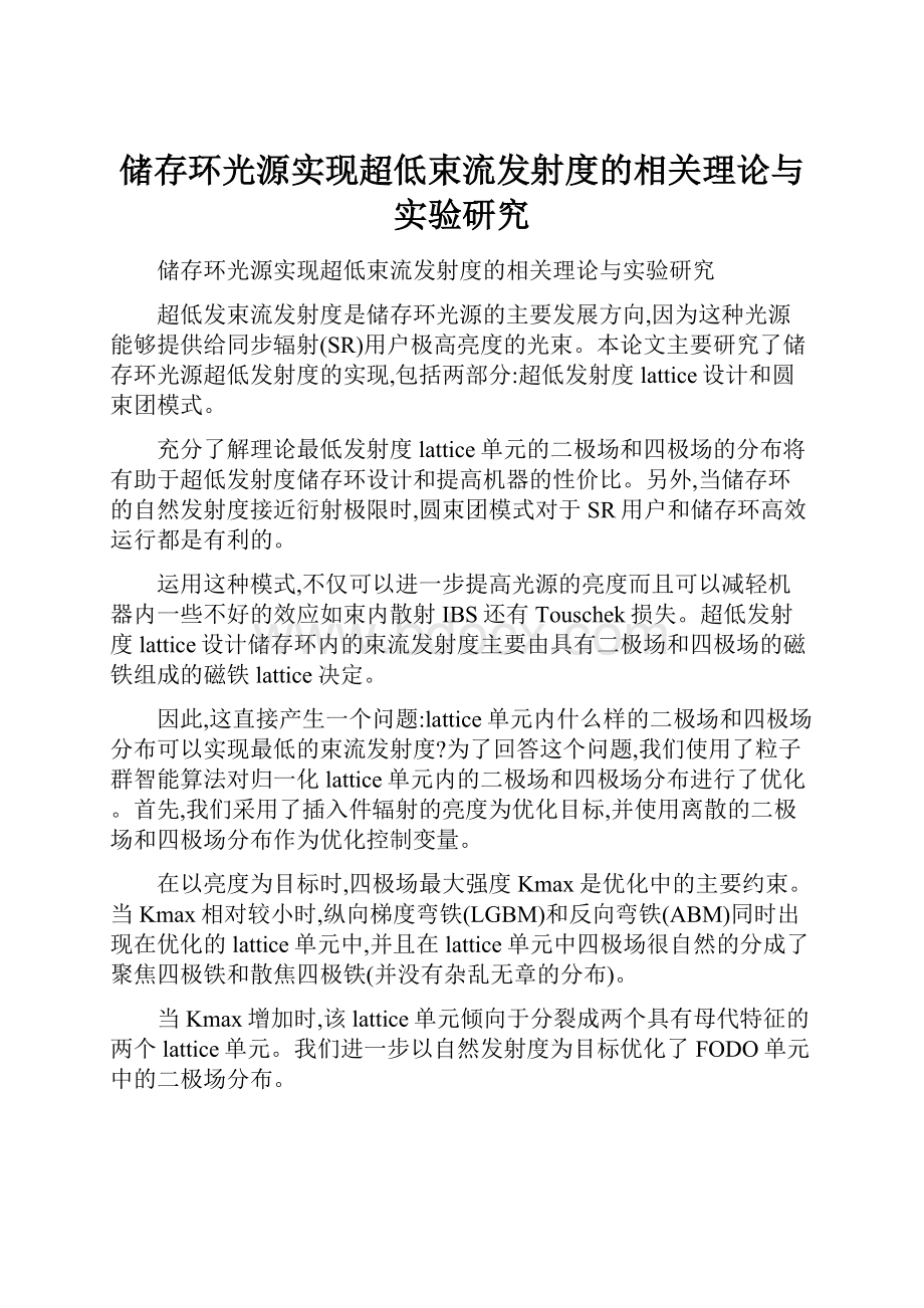 储存环光源实现超低束流发射度的相关理论与实验研究.docx_第1页