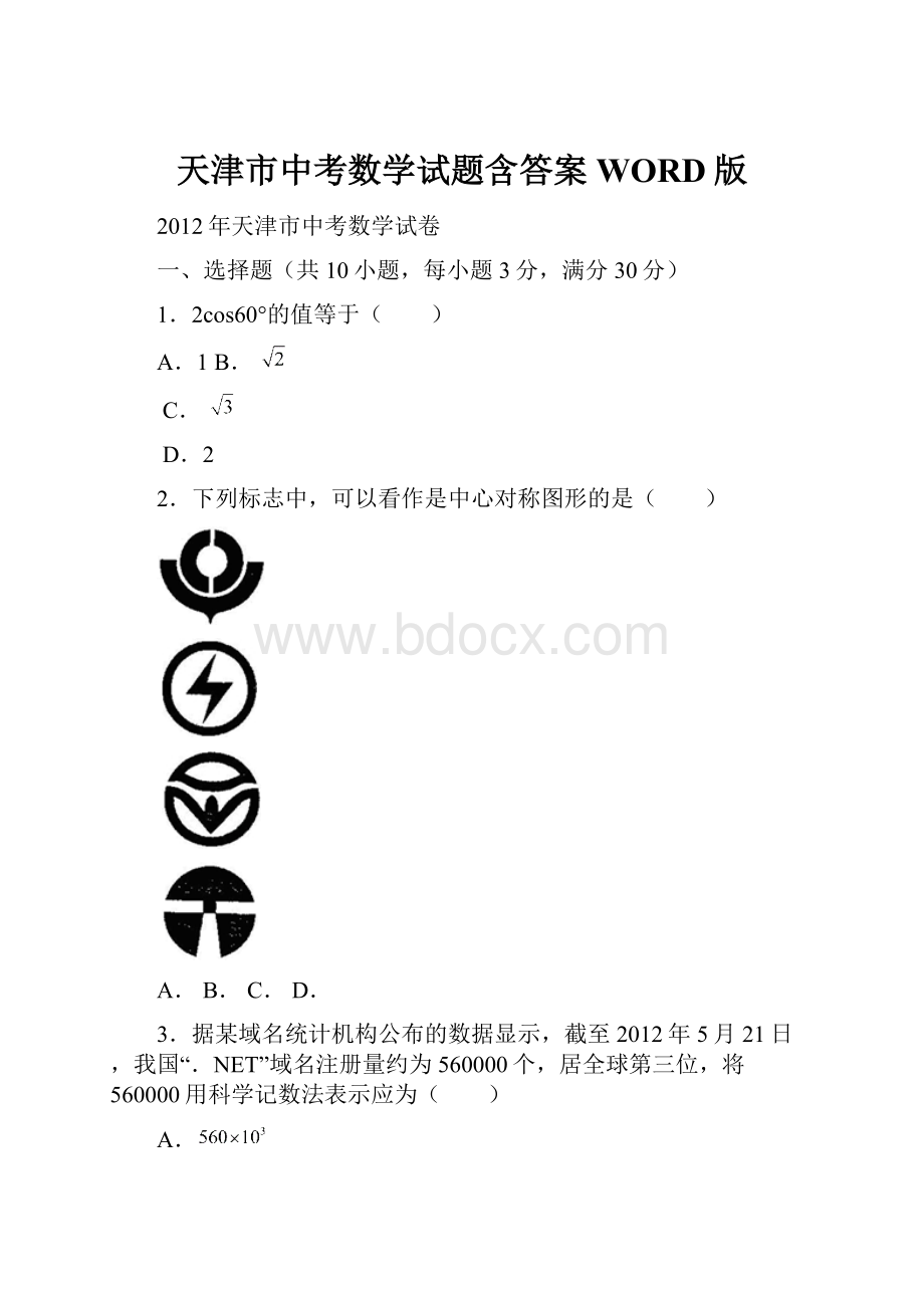 天津市中考数学试题含答案WORD版.docx