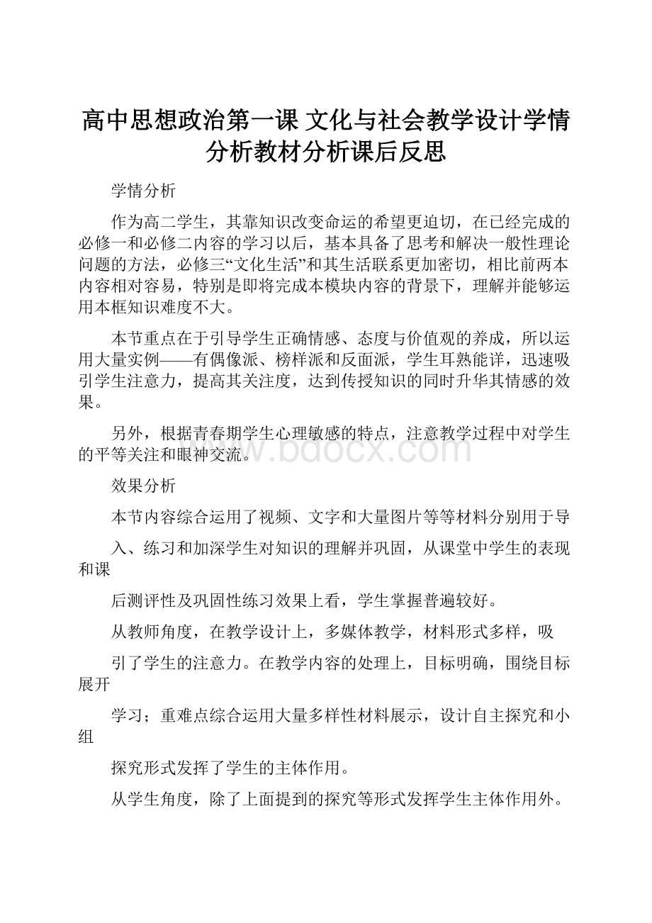 高中思想政治第一课 文化与社会教学设计学情分析教材分析课后反思Word文档下载推荐.docx_第1页