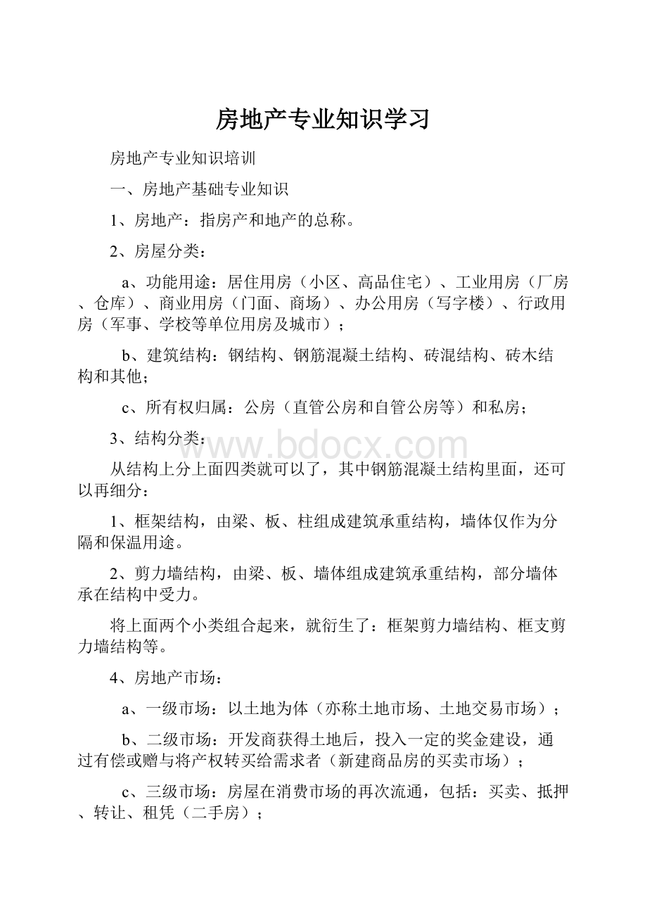 房地产专业知识学习.docx_第1页