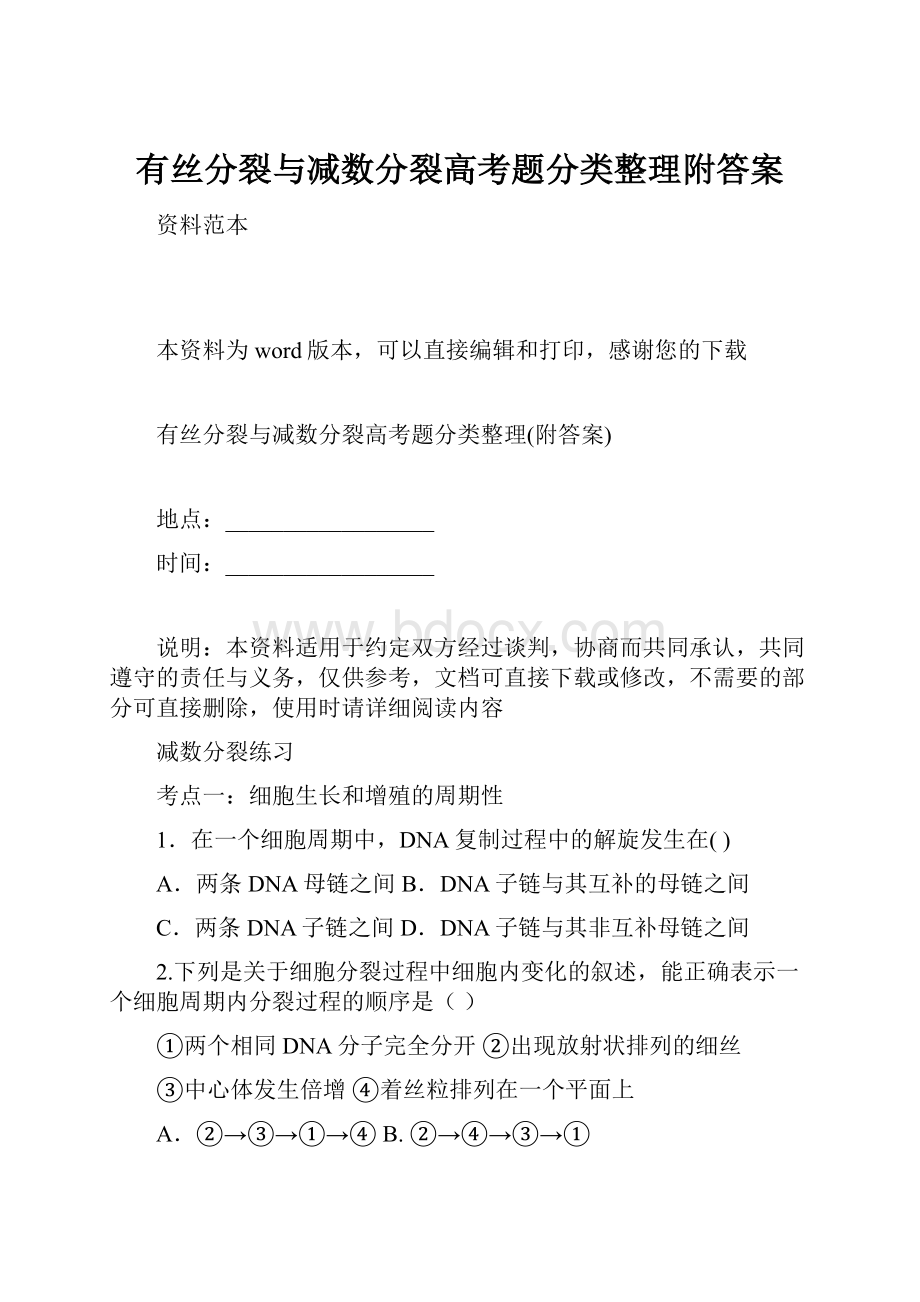 有丝分裂与减数分裂高考题分类整理附答案Word文档格式.docx