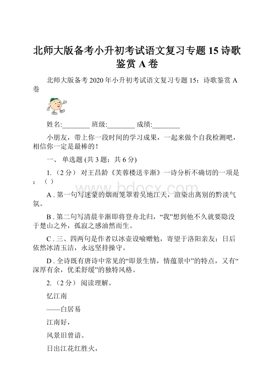 北师大版备考小升初考试语文复习专题15诗歌鉴赏A卷.docx