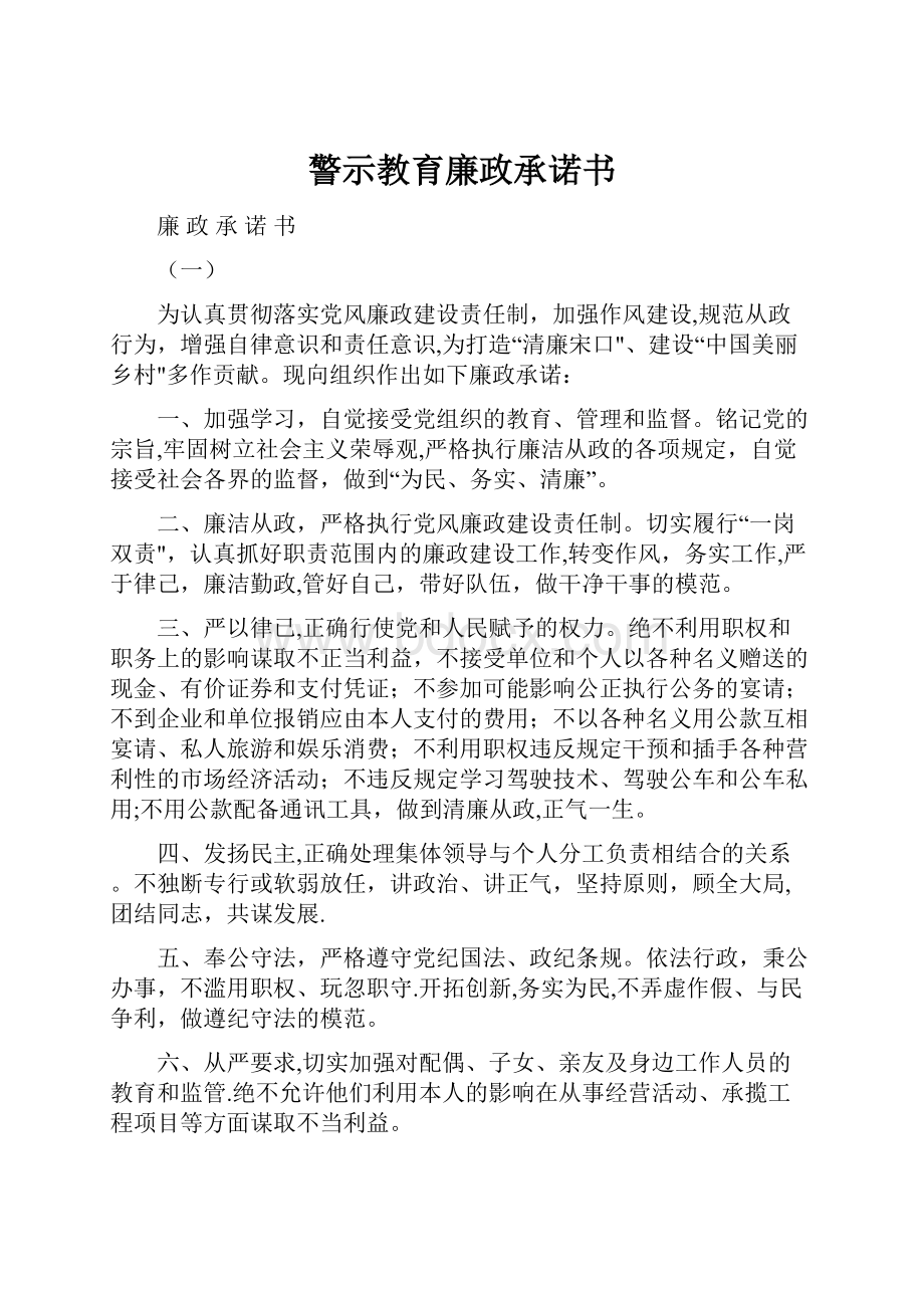 警示教育廉政承诺书Word文件下载.docx