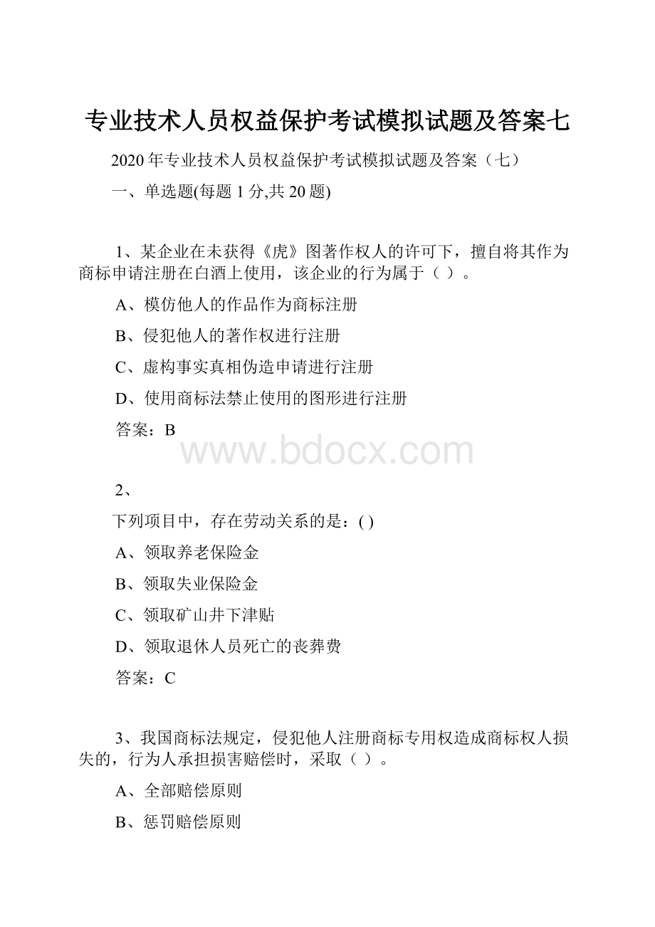 专业技术人员权益保护考试模拟试题及答案七Word格式文档下载.docx