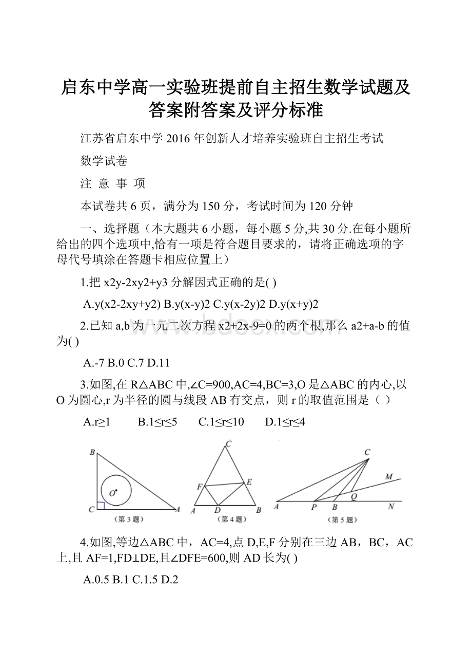 启东中学高一实验班提前自主招生数学试题及答案附答案及评分标准.docx_第1页