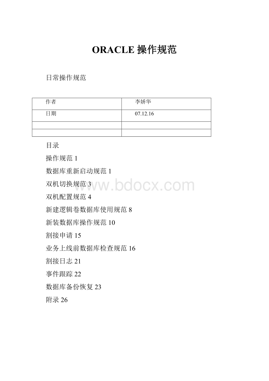 ORACLE 操作规范.docx_第1页