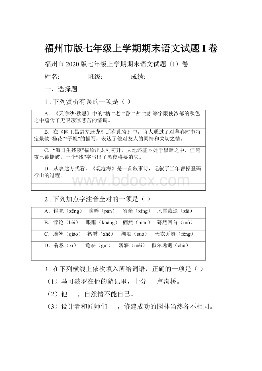 福州市版七年级上学期期末语文试题I卷.docx_第1页