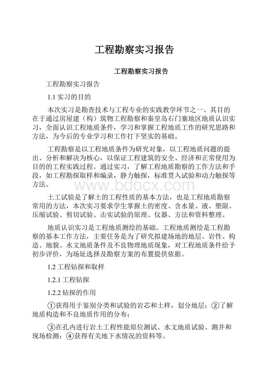 工程勘察实习报告Word文档格式.docx