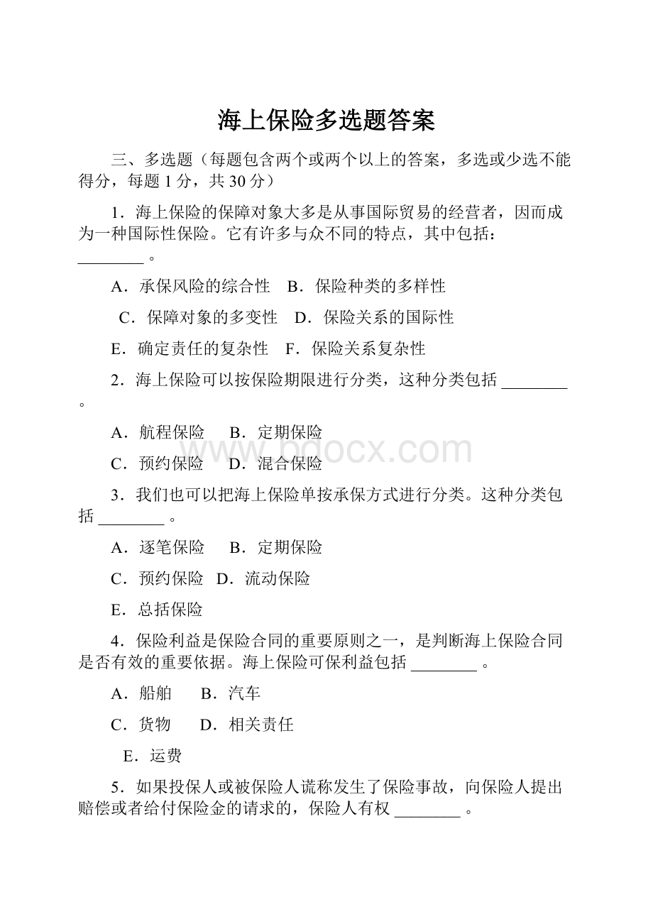 海上保险多选题答案Word文档格式.docx