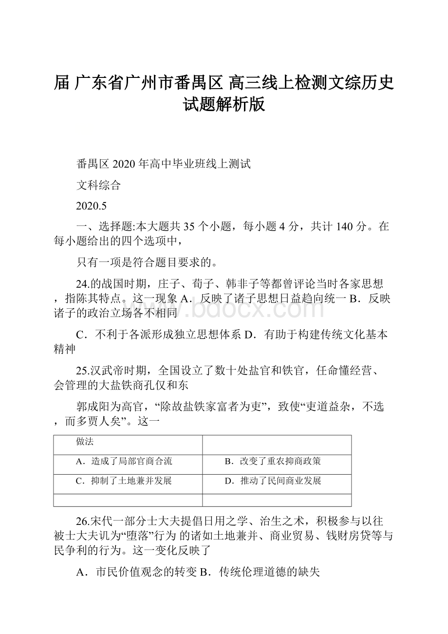 届广东省广州市番禺区高三线上检测文综历史试题解析版Word格式.docx_第1页