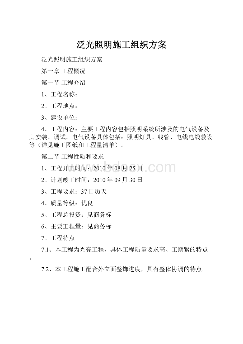 泛光照明施工组织方案.docx