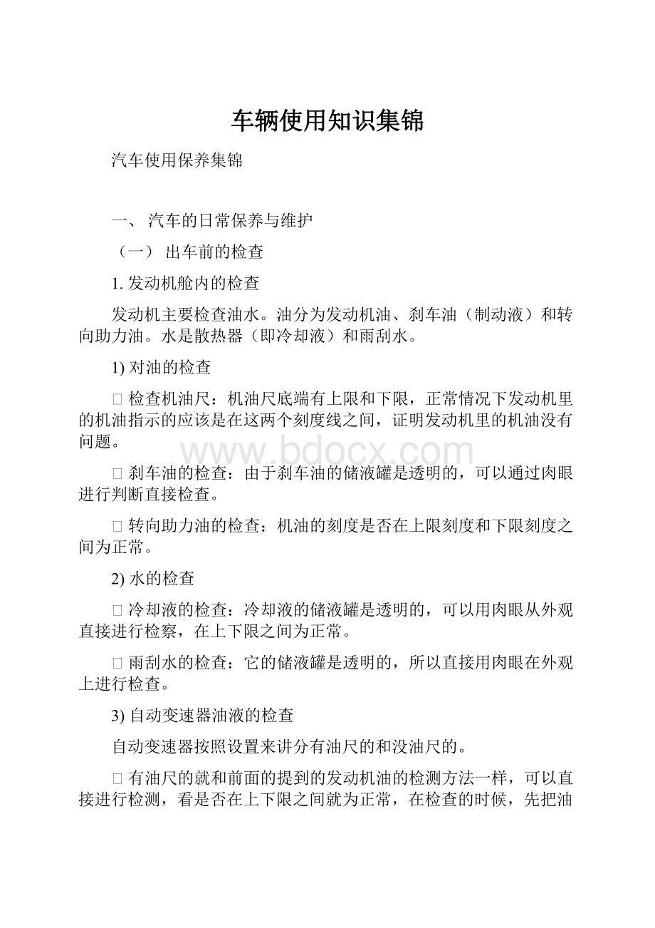 车辆使用知识集锦Word文档下载推荐.docx_第1页