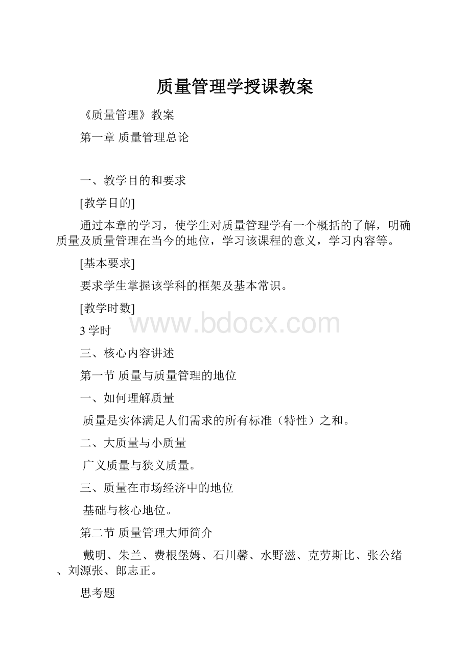 质量管理学授课教案Word格式.docx