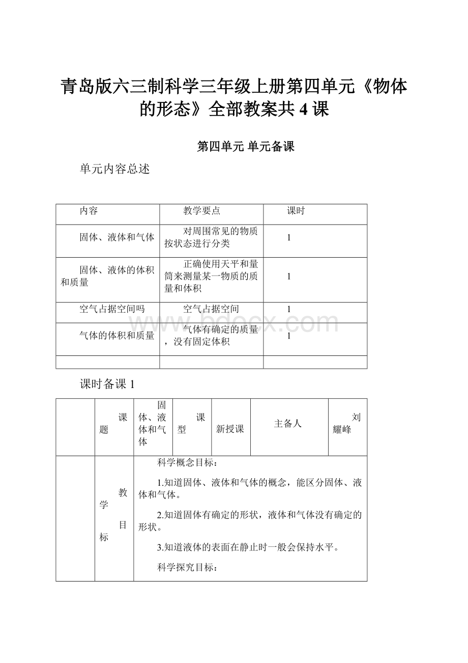 青岛版六三制科学三年级上册第四单元《物体的形态》全部教案共4课文档格式.docx