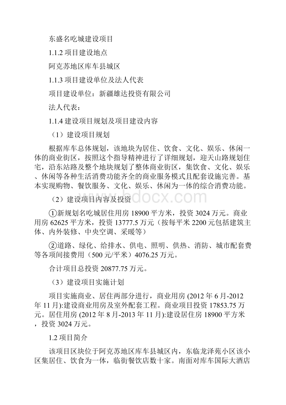 库车东盛名吃城建设项目建议书可行性研究报告申请报告.docx_第2页