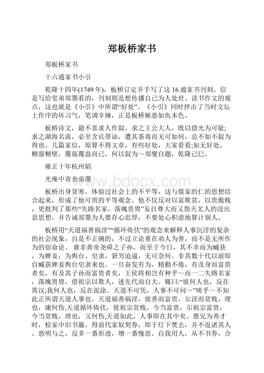 郑板桥家书Word文档下载推荐.docx_第1页