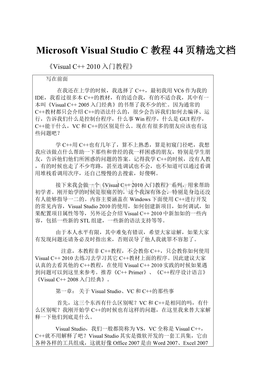 Microsoft Visual Studio C教程44页精选文档.docx