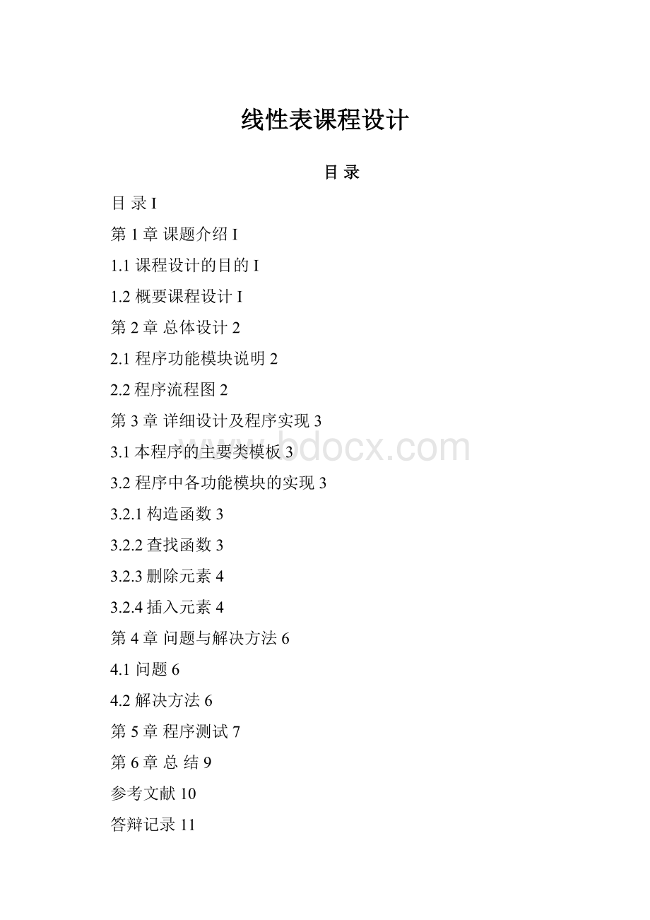 线性表课程设计.docx_第1页