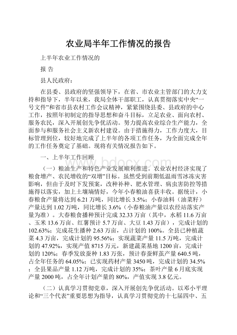 农业局半年工作情况的报告.docx