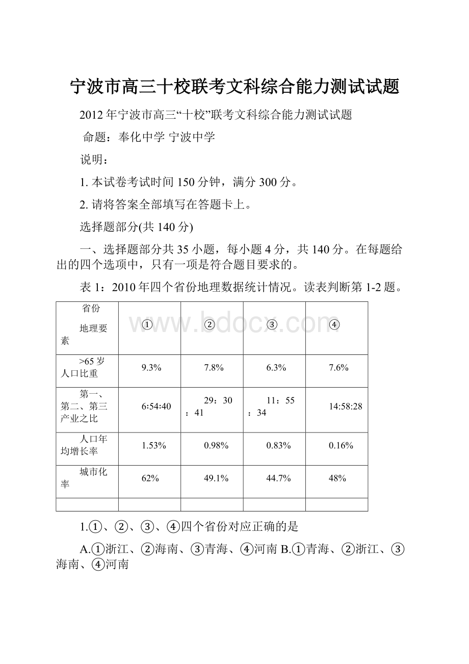 宁波市高三十校联考文科综合能力测试试题Word文档格式.docx_第1页